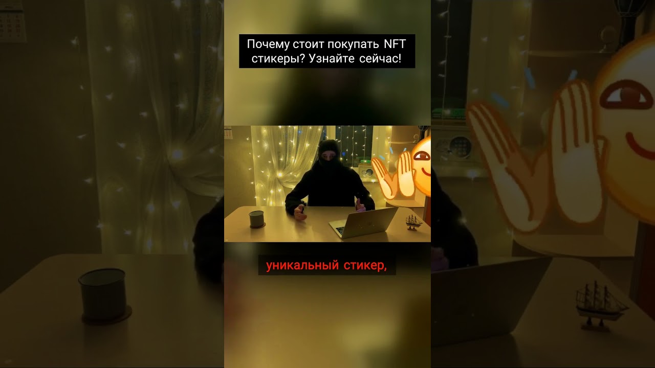 Почему NFT-стикеры — это новый тренд? 🔥