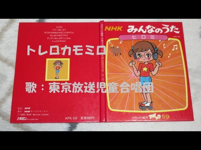 NHKみんなのうた トレロカモミロ🐂 歌：東京放送児童合唱団 - YouTube