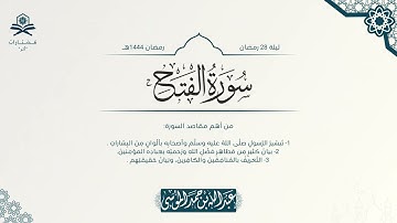 سورة الفتح كاملة | الشيخ : عبدالله الموسى