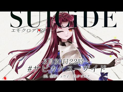 【エモクロアTRPG】SUlCiDE/ #サビカケスーサイド 【PL:サビカケ】