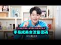 公開「李易」的美食清單！全臺鵝肉天花板在臺北？探店影片爆紅的點菜術！【娛樂住海邊】EP184