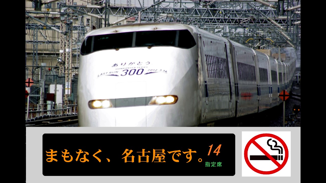 ３００系新幹線「初代のぞみ」車内放送：京都➡東京、加速音・減速音入り。
