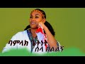 NEW ETHIOPAN Caltural Music Wollo Sela Bellgni Bamlak Getnet ምርጥ ባህላዊ የወሎ ሙዚቃ ሰላ በልልኝ ባምላክ ጌትነት