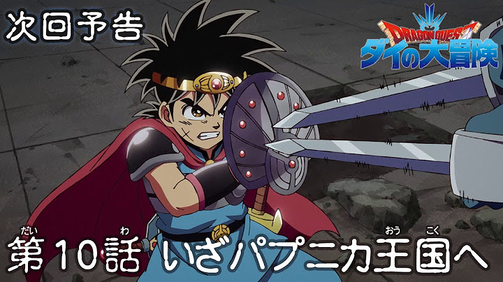 アニメ「ドラゴンクエスト ダイの大冒険」 第10話予告 「いざパプニカ王国へ」