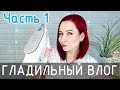 СЕКС переоценён! Жизнь после смерти/Гладильный влог//Angelofreniya