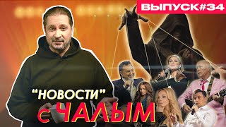 Анна Селук - доктор Мориарти беларусской эстрады! / «Новости» с Чалым #34