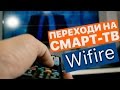 Wifire TV - обзор сервиса для смарт-тв с поддержкой Амедиа и Мигого