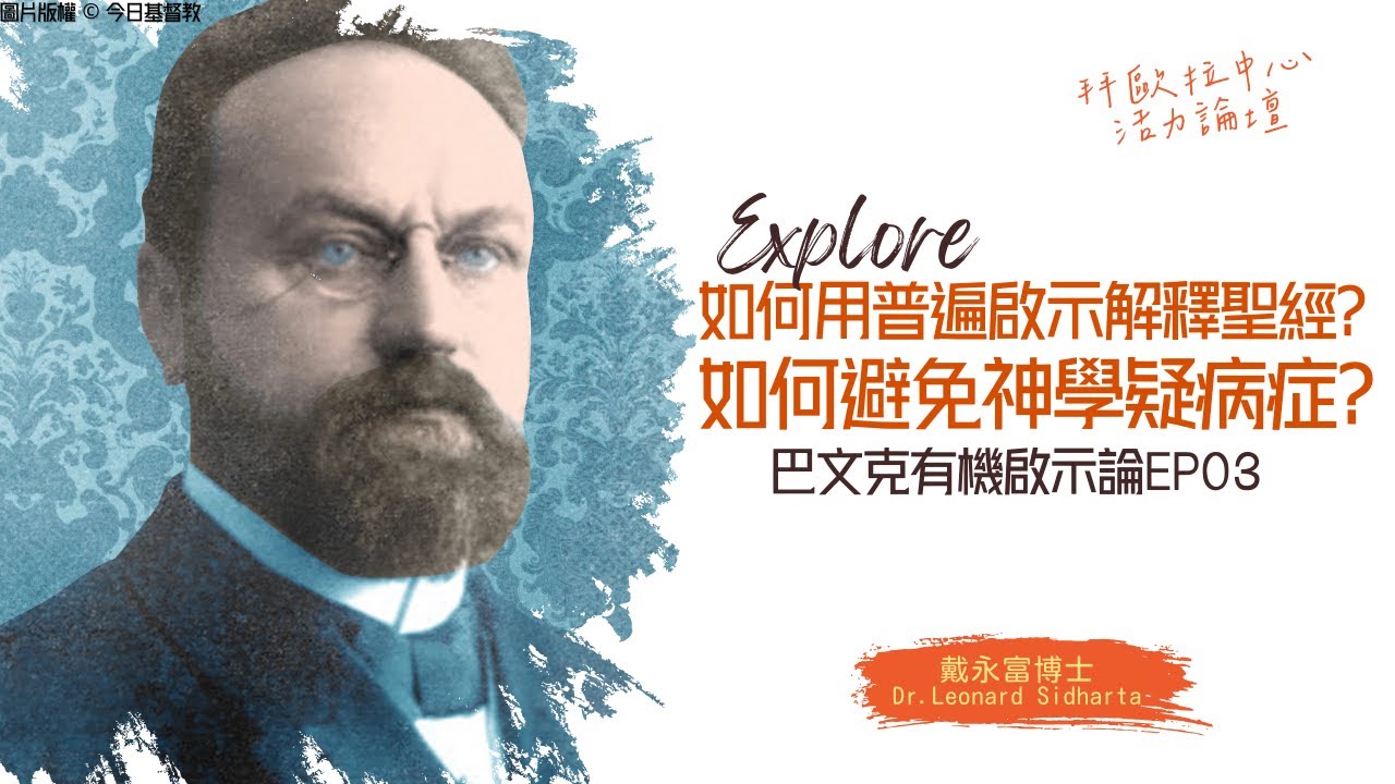 戴永富｜巴文克（三）：如何用普遍啟示解釋聖經？如何避免神學疑病症？