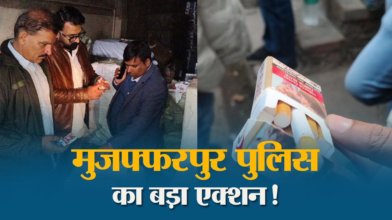 Muzaffarpur में ब्रांडेड कंपनी के नाम पर बिक रहा था मौत का सामान! पुलिस ने जब्त किया भारी जखीरा