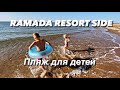 RAMADA RESORT SIDE песчаный пляж ТУРЦИИ 2021 в конце октября
