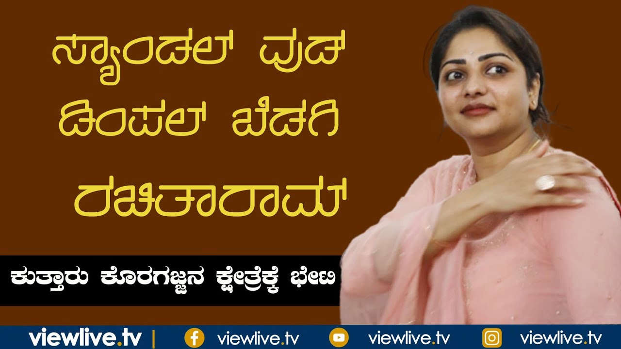 South Queen Rachita Ram Visits Kuthar Koragajja Temple| ಕೊರಗಜ್ಜನ ದರ್ಶನ ಪಡೆದ ನಟಿ ರಚಿತಾ ರಾಮ್| VLTV