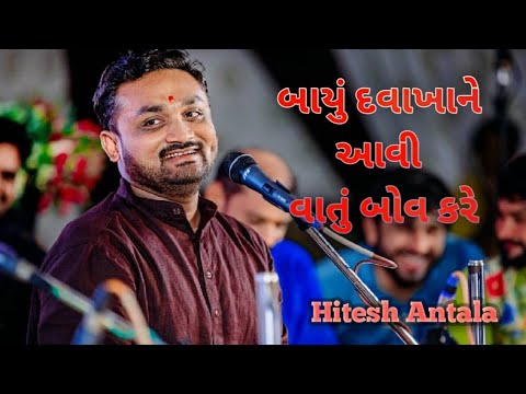 બાયું દવાખાને આવી વાતું બોવ કરે | New Comedy Jokes 2025 | Hitesh Antala | Deshi Comedy Jokes