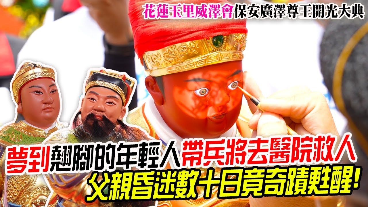 【不太專業Vlog】EP103 顯神威啊!!夢到翹腳的年輕人!帶兵將去醫院救人!!父親昏迷數十日竟奇蹟甦醒!!花蓮玉里威澤會!保安廣澤尊王開光大典!西羅殿!吳政憲!