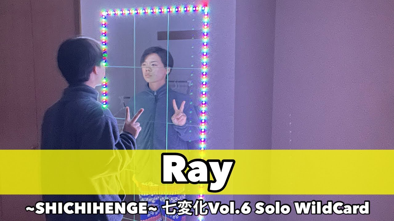 Ray | ~SHICHIHENGE~ 七変化Vol.6 Solo WildCard - YouTube