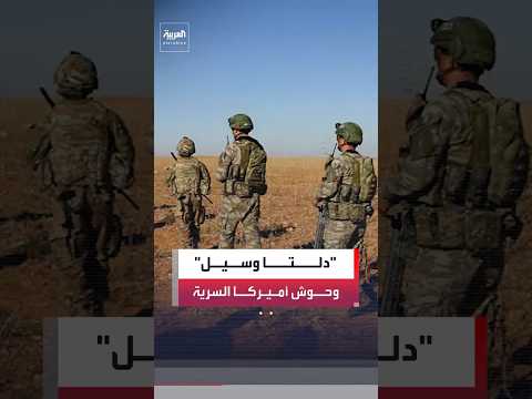 أسرار دلتا فورس و سيل السادس و مطاردو الليل أقوى وحدات النخبة في الجيش الأميركي