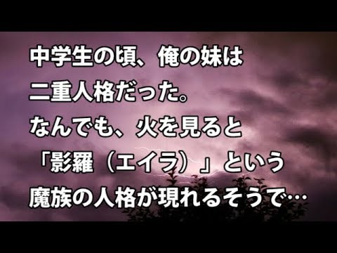 【修羅場　衝撃】中学生の頃、妹は二重人格だった。なんでも、火を見ると「影羅（エイラ）」という魔族の人格が現れるそうで…  【修羅場・衝撃体験をお送りします】