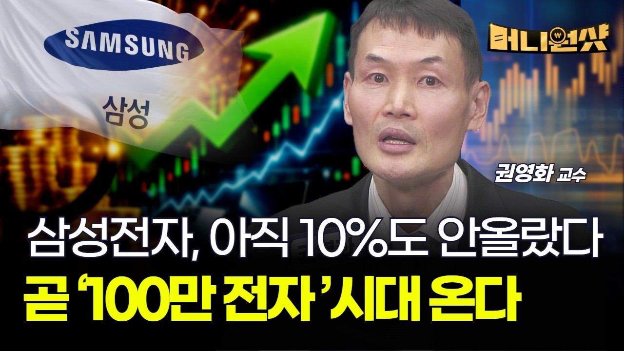 삼성전자, 아직 10%도 안올랐다...곧 100만 전자 시대 온다  [권영화 교수]