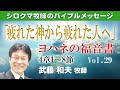 「疲れた神から 疲れた人へ」 ヨハネの福音書（第29回）4章1節～8節