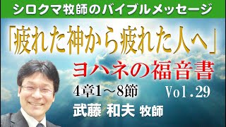 「疲れた神から 疲れた人へ」 ヨハネの福音書（第29回）4章1節～8節