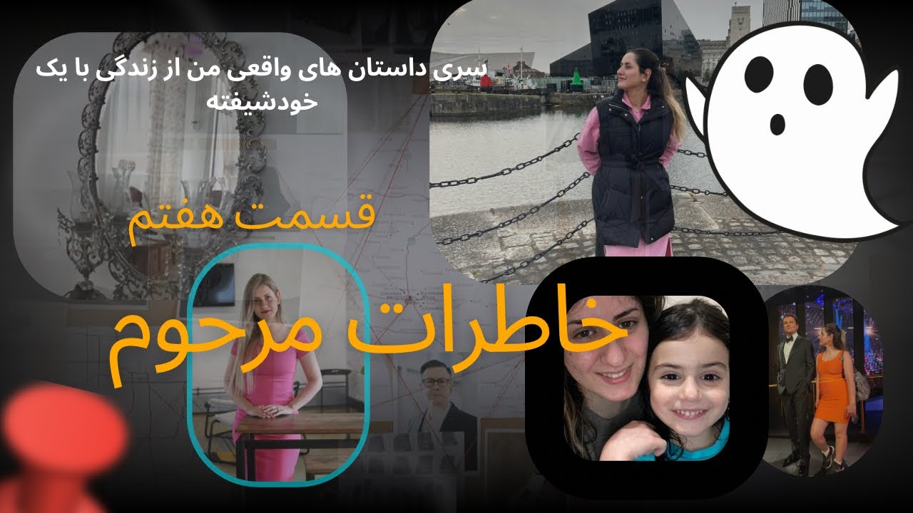 خاطرات مرحوم قسمت ۷