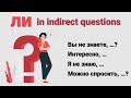 Basic Russian III: Indirect Sentences with ЛИ