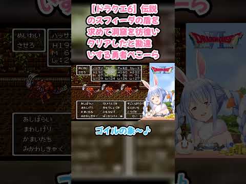 【ドラクエ6】伝説のスフィーダの盾を求めて洞窟を彷徨いクリアしたと勘違いする勇者ぺこーら #兎田ぺこら #ぺこら切り抜き #ホロライブ #ドラクエ #hololive #切り抜き