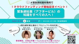 クラウドファンディング開始記念イベント！緊急避妊薬（アフターピル）の知識をすべての人へ！#緊急避妊薬を薬局で