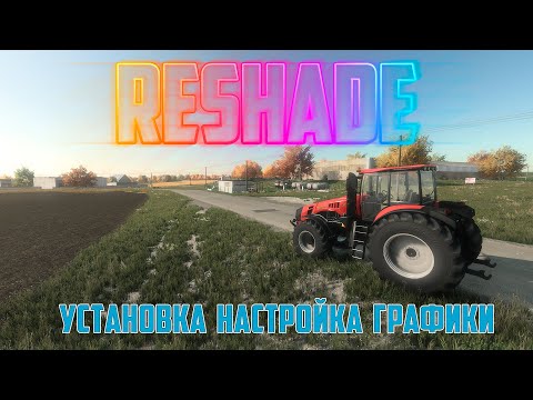 Farming Simulator | ReShade УСТАНОВКА И НАСТРОЙКИ  РЕАЛИСТИЧНОЙ ГРАФИКИ  #fs22 #владимировка #фс22