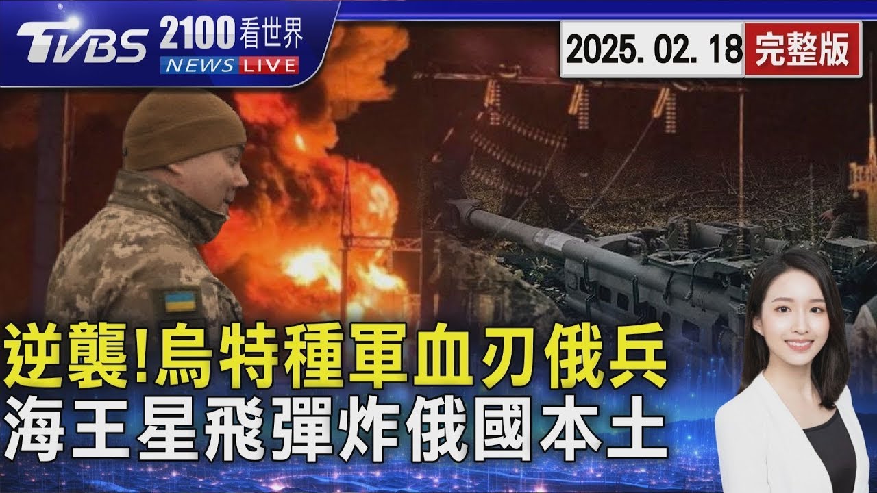 逆襲!烏特種軍年潛入敵營「血刃23俄兵」 美俄會談畫底線!「烏海王星飛彈炸俄本土」20250218 ｜2100TVBS看世界完整版｜TVBS新聞