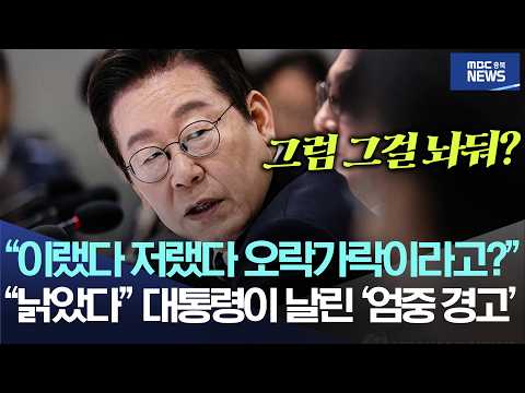 "이랬다 저랬다 오락가락이라고?", "낡았다" 대통령이 날린 '엄중 경고'