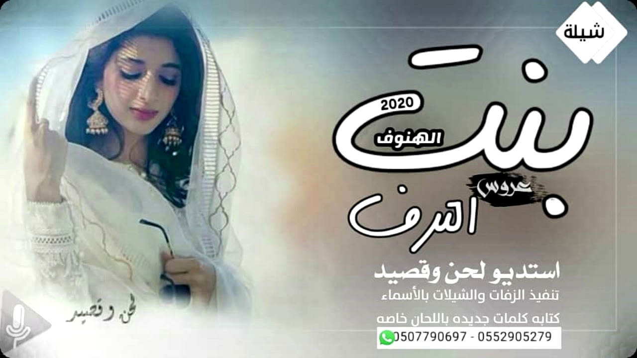 شيلة عروس اقبلت بنت الترف الهنوف حصريا تنفيذ بالاسماء زفات لحن وقصيد استديو شيلات تنفيذ شيلات . -