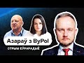 Азаров из ByPOL — Новости силового блока, Зенон Позняк, ликвидация режима Лукашенко. Стрим Еврорадио