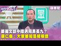鄭麗文訪中事件