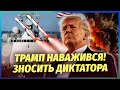 ⚡️ТРАМП ОГОЛОСИВ ВІЙНУ ДИКТАТОРУ! Друга Путіна ЗАВАЛЯТЬ ТОМАГАВКАМИ. Рокова зустріч вже за 5 ДНІВ
