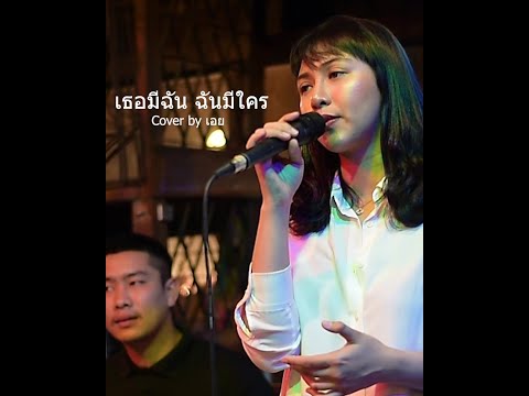 เธอมีฉัน ฉันมีใคร - DA ENDORPHINE I Cover by เอย [SweetHours]