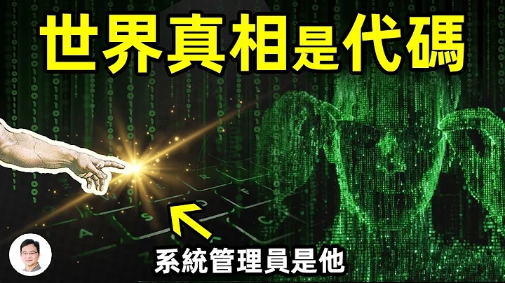 最新实验证明：世界的真相是代码、世界是虚拟的！改写代码的权限叫「神迹」【文昭思绪飞扬126期】 - 天天要闻