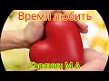 Время любить беседа.Горянин М.А