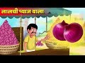 ल लच प य ज व ल क कह न Greedy Onion Seller Hindi Kahaniya Stories In Hindi