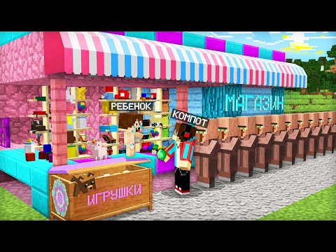 РЕБЁНОК ОТКРЫЛ МАГАЗИН ИГРУШЕК В МОЁМ ДОМЕ В МАЙНКРАФТ | Компот Minecraft