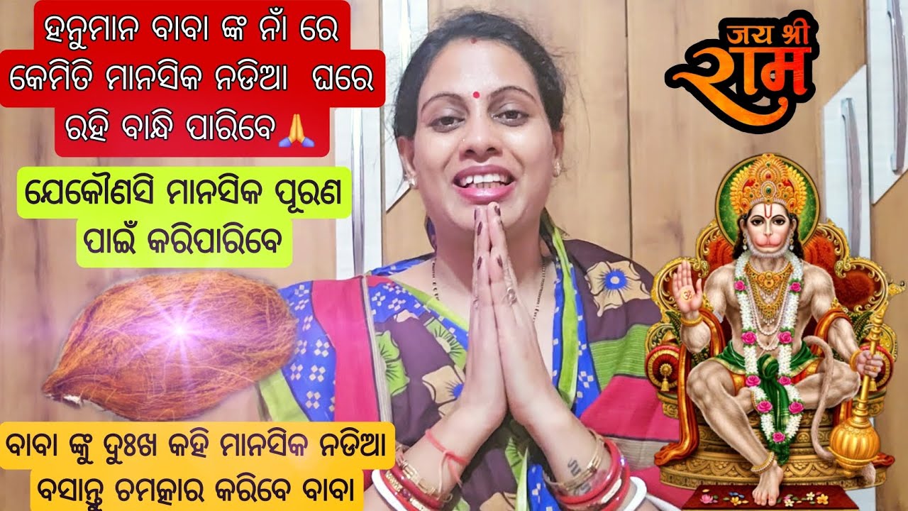 #vlog207 🐒//ଯେକୌଣସି ସମସ୍ୟା ଅଛି ବାବା ନାଁ ରେ ମାନସିକ ନଡିଆ ବାନ୍ଧନ୍ତୁ 🙏/ସବୁ ଦୁଃଖ ବାବା ଦୂର କରିଦେବେ 🙏/#odia