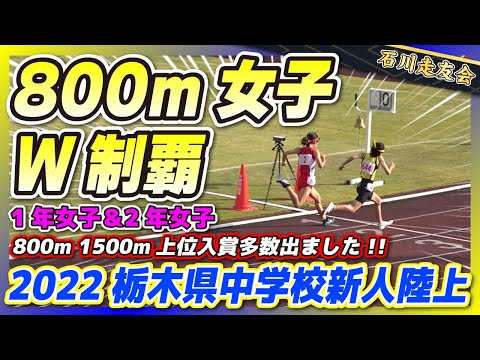 【県新人】新時代!!栃木県新人陸上!!800m1年女子＆2年女子制覇!!【石川走友会】2022.11.12