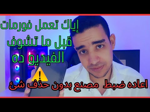 طريقة عمل اعادة ضبط مصنع بدون حذف اي شيء من الهاتف عمل فورمات للهاتف مع الحفاظ على البيانات