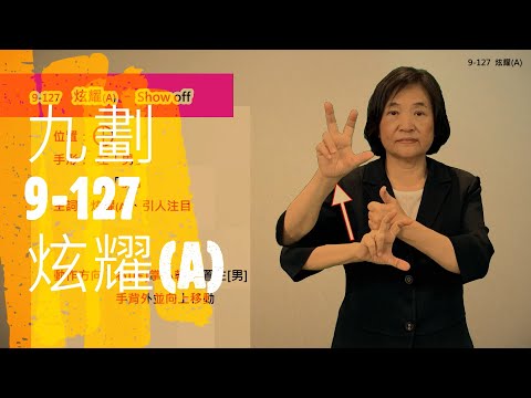 臺灣手語語料彙整【炫耀A】9 127
