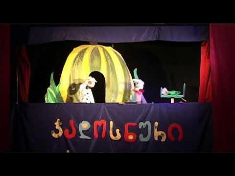 ოზურგეთის მუნიციპალიტეტის თოჯინების თეატრის  სპექტაკლი