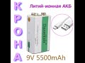 КРОНА - Литий-ионный аккумулятор 9 Вольт с зарядкой от USB
