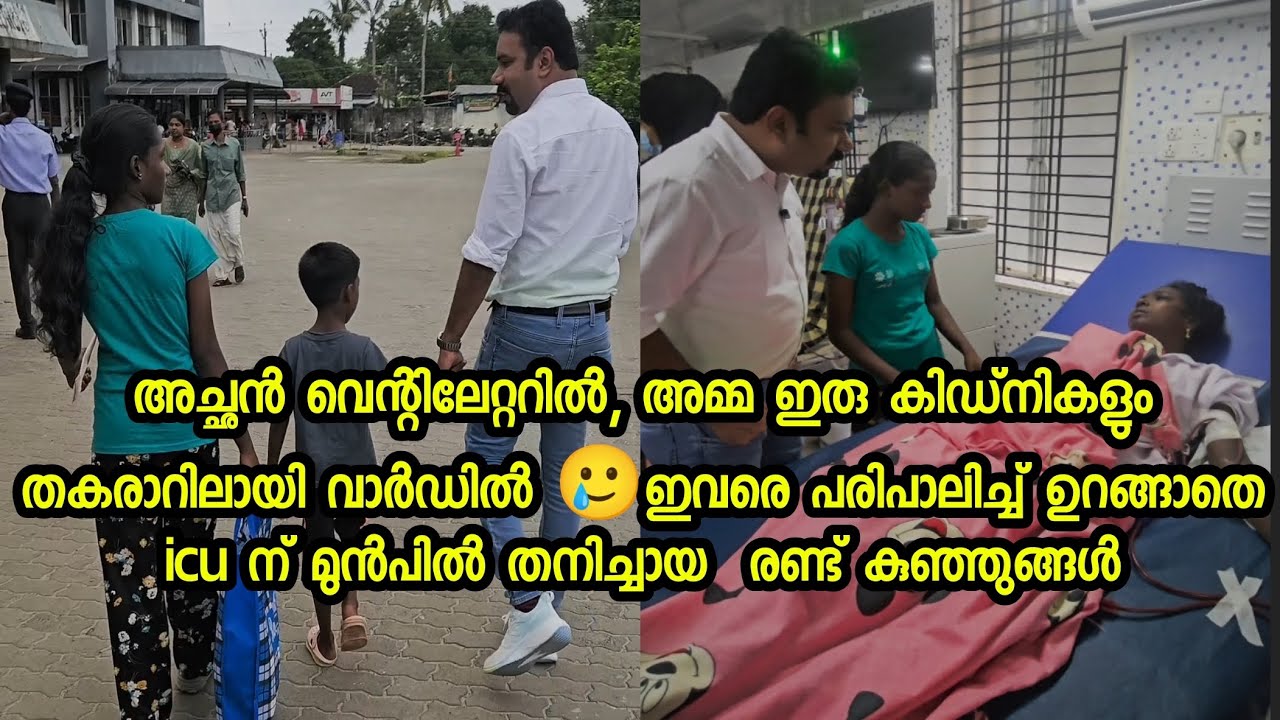 ഈ കുഞ്ഞുമക്കളെ തനിച്ചാക്കാൻ മലയാളി സമൂഹത്തിന് സാധിക്കുമോ 🙏