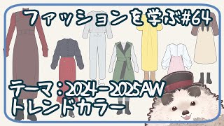 【一緒にお絵描き】ファッションを学ぶ木曜日＃６４【まったり朝活】