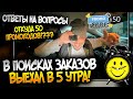 В ПОИСКАХ ЗАКАЗОВ, ВЫЕХАЛ В 5 УТРА. ОТВЕТЫ НА ВОПРОСЫ ОТКУДА 50 ПРОМОКОДОВ...!?