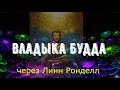 Владыка Будда: Апрельские энергии