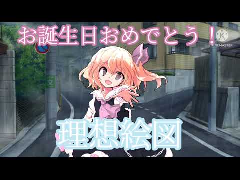 【東方改変PV】理想絵図(お祝い)